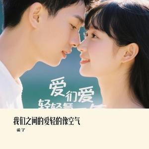 我们之间的爱轻的像空气 (Cover 余音晚晚)