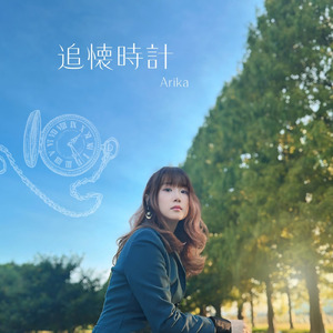 憶い-旅立つ秋-