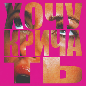 Хочу кричать!