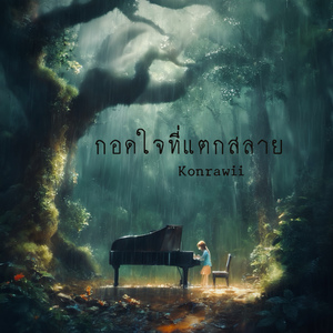 กอดใจที่แตกสลาย