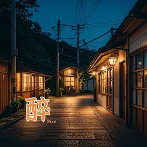 醉
