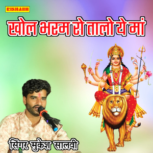 खोल भरम से तालो ये मां