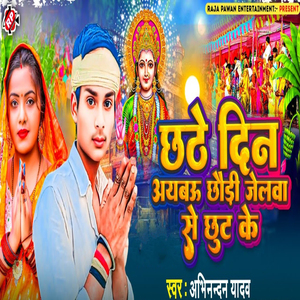 Chhathe Din Aybau Chhauri Jelwa Se Chhut Ke