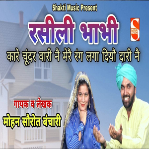 Rasili Bhabhi Kare Chundar Vari Ne Mere Rang Laga Diyo Dari Re