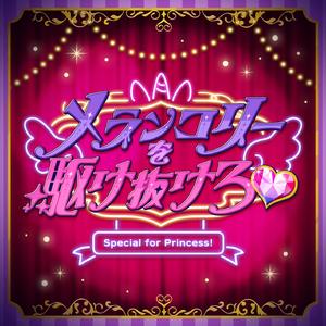 メランコリーを駆け抜けろ♥