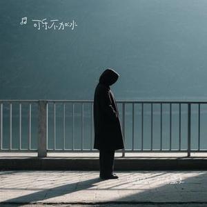 请回答，那年盛夏 (Cover 可乐不加冰)