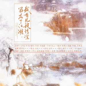 我有几段情谊留在了江湖（剧情版）