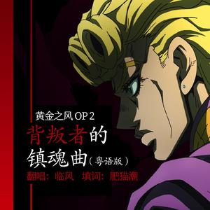 【粤语翻唱】裏切り者のレクイエム TVsize（翻自 ハセガワダイスケ）