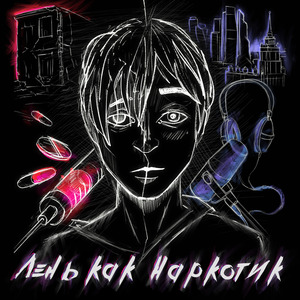 Лень как наркотик