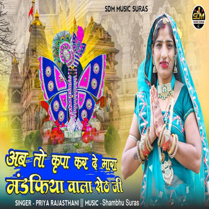 Ab To Kripa Kar De Mara Mandfiya Wala Seth Ji