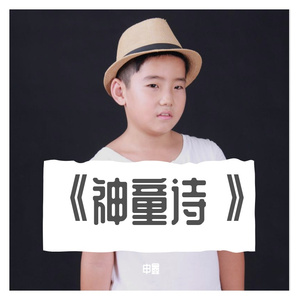 Ⅰ《神童诗》壹