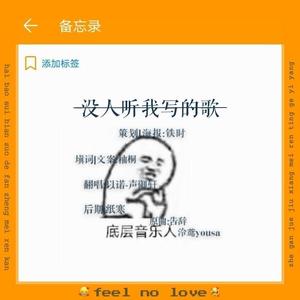 没有人听我写的歌