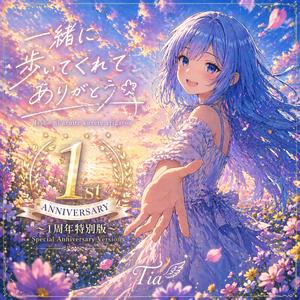 一緒に歩いてくれてありがとう ～1周年特別版～ (Special Anniversary)