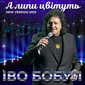 А липи цвітуть (New version 2023)