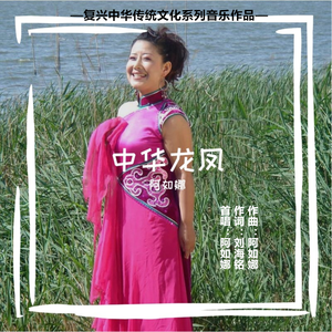 中华龙凤(伴奏)