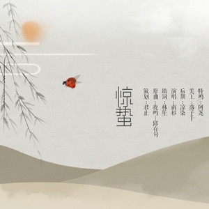 「24节气」惊蛰（翻自 夜鸣）