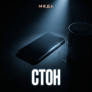 СТОН