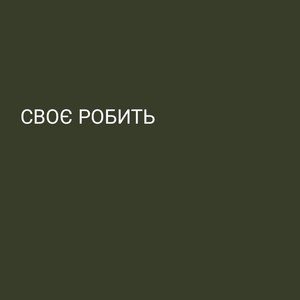 Своє робить