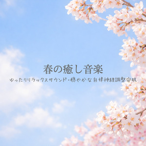 ヒーリング - セロトニン分泌・脳波の休息BGM