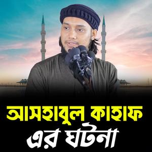 আসহাবুল কাহাফ এর ঘটনা । আবু ত্ব-হা মুহাম্মদ আদনান