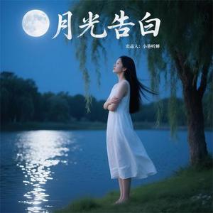 月光告白