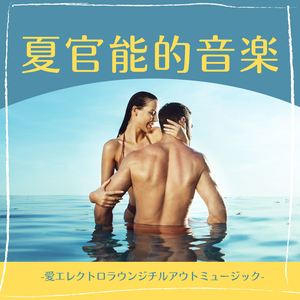 リゾートアイランドビーチ音楽