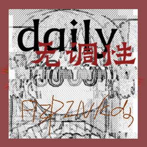 日常无调性