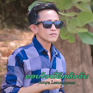 ຂອບໃຈທີ່ຮັກຄົນຈົນ