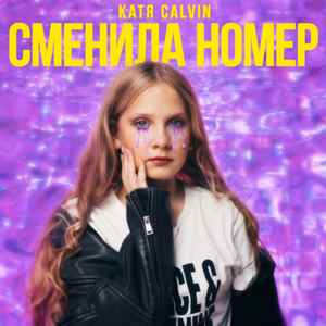 Сменила номер