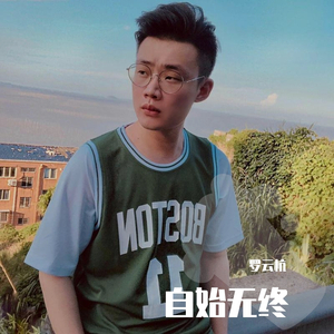 自始至终（翻自 高鱼）