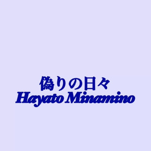 偽りの日々