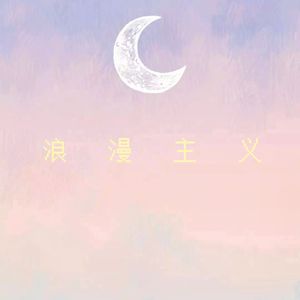 浪漫主义