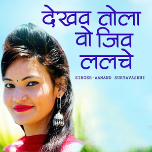 Dekhev tola wo jiv lalche