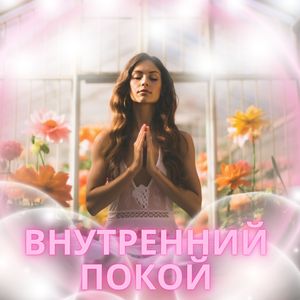 Музыка духовной силы