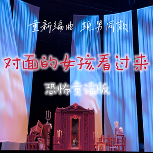 对面的女孩看过来(恐怖童谣 跑男同款)