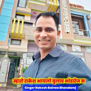 म्हारो राकेश भायलो बुलाव भांडारेज म
