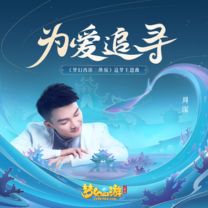 为爱追寻 (伴奏)