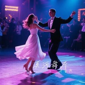 漠河舞厅 (Cover 戴羽彤)