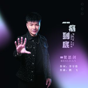 一痛到底-伴奏