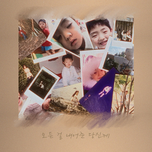 모든 걸 내어준 당신께