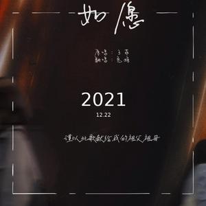 如愿 （电影《我和我的父辈》主题推广曲）