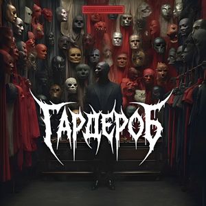 Гардероб