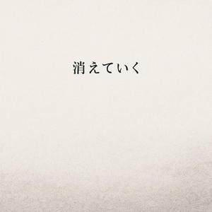 消えていく