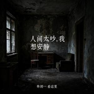 人间太吵，我想安静