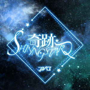 奇跡SHINING STAR