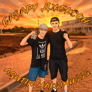 Базару Джексон