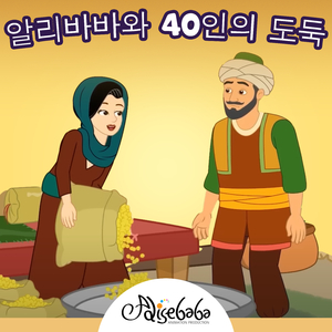 알리바바와 40인의 도둑