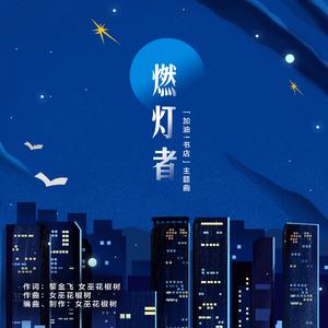 燃灯者（加油书店主题曲）