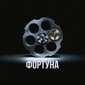 Фортуна