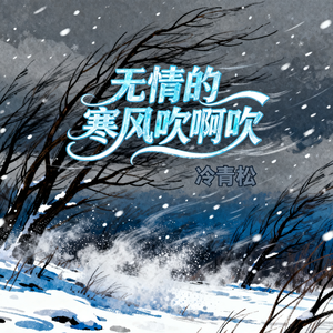 无情的寒风吹啊吹